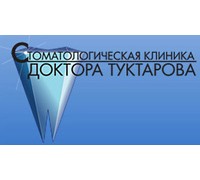 СТОМАТОЛОГИЧЕСКАЯ КЛИНИКА ДОКТОРА ТУКТАРОВА